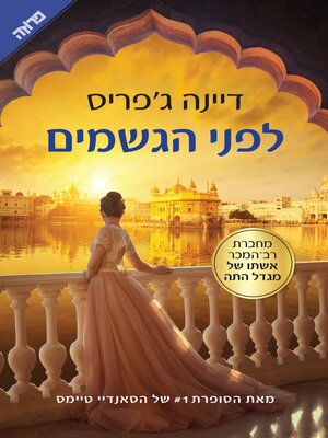 cover image of לפני הגשמים